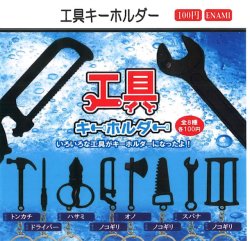 画像1: 工具キーホルダー（３月）【☆１００円カプセル　１カートン８００個入り　榎並産業】