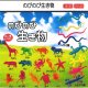 のびのび生き物（４月）【☆１００円カプセル　１カートン８００個入り　榎並産業】
