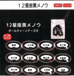 画像1: 12星座黒メノウ（４月）【☆３００円カプセル　１カートン３００個入り　榎並産業】