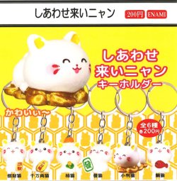 画像1: しあわせ来いニャンキーホルダー（４月）【☆２００円カプセル　１カートン４００個入り　榎並産業】