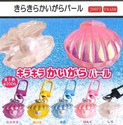画像1: キラキラかいがらパール（４月）【☆２００円カプセル　１カートン４００個入り　榎並産業】