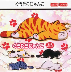 画像1: ぐうたらにゃんこ（４月）【☆２００円カプセル　１カートン４００個入り　榎並産業】