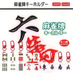 画像1: 麻雀牌キーホルダー（４月）【☆２００円カプセル　１カートン４００個入り　榎並産業】