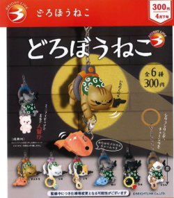 画像1: どろぼうねこ（４月）【☆３００円カプセル　４０個入り　ブライトリンク】＋正規台紙