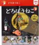 どろぼうねこ（４月）【☆３００円カプセル　４０個入り　ブライトリンク】＋正規台紙