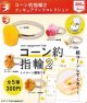 コーン約指輪2　フィギュアリングコレクション（再販）（４月）【☆３００円カプセル　４０個入り　ブライトリンク】＋正規台紙