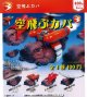 空飛ぶカバ（４月）【☆４００円カプセル　３０個入り　ブライトリンク】＋正規台紙