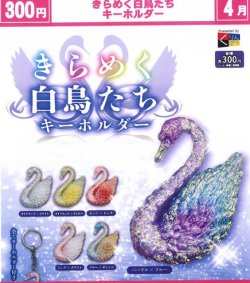 画像1: きらめく白鳥たち キーホルダー（４月）【☆３００円カプセル　４０個入り　くりんぼう】＋正規台紙