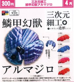 画像1: 三次元細工 鱗甲幻獣アルマジロ（４月）【☆３００円カプセル　４０個入り　くりんぼう】＋正規台紙