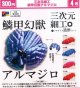 三次元細工 鱗甲幻獣アルマジロ（４月）【☆３００円カプセル　４０個入り　くりんぼう】＋正規台紙