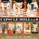 CAPSULE DOLL Vol.6（４月）【☆５００円カプセル　２０個入り　ＨＭＡ】＋正規台紙