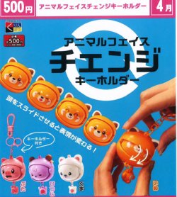 画像1: アニマルフェイスチェンジキーホルダー（４月）【☆５００円カプセル　２０個入り　くりんぼう】＋正規台紙