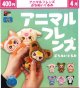 アニマルフレンズ ぷちぬいぐるみ（４月）【☆４００円カプセル　３０個入り　くりんぼう】＋正規台紙