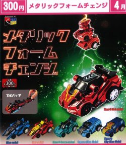 画像1: メタリックフォームチェンジ（４月）【☆３００円カプセル　４０個入り　くりんぼう】＋正規台紙