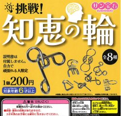 画像1: 挑戦！知恵の輪（５月）【★２００円カプセル　５０個入り　サン宝石】＋正規台紙