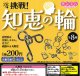 挑戦！知恵の輪（５月）【★２００円カプセル　５０個入り　サン宝石】＋正規台紙