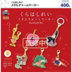 画像1: くれはしれい　メタルチャームマーカー（５月）【★４００円カプセル　３０個入り　ウルプラ】＋正規台紙