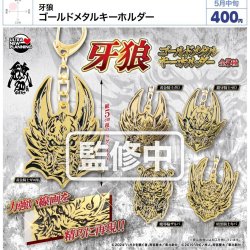 画像1: 牙狼　ゴールドメタルキーホルダー（５月）【★４００円カプセル　３０個入り　ウルプラ】＋正規台紙