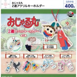 画像1: おじゃる丸　２連アクリルキーホルダー（５月）【★４００円カプセル　３０個入り　ウルプラ】＋正規台紙