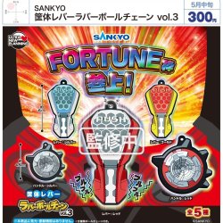 画像1: SANKYO　筐体レバーラバーボールチェーンｖｏｌ．３（５月）【★３００円カプセル　４０個入り　ウルプラ】＋正規台紙