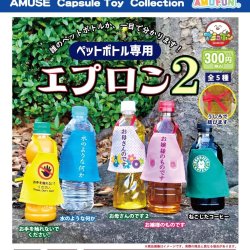 画像1: ペットボトル専用エプロン2（５月）【★３００円カプセル　４０個入り　アミューズ】＋正規台紙
