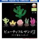 ビューティフルサンゴ2（５月）【★３００円カプセル　４０個入り　アミューズ】＋正規台紙