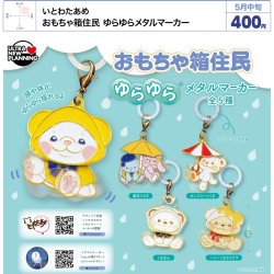画像1: いとわたあめ　おもちゃ箱住民　ゆらゆらメタルマーカー（５月）【★４００円カプセル　３０個入り　ウルプラ】＋正規台紙