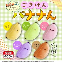 画像1: ごきげんバナナん（５月）【★４００円カプセル　３０個入り　アオポップ】＋正規台紙