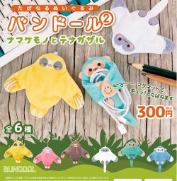 画像1: バンドール2　ナマケモノとテナガザル（５月）【★３００円カプセル　４０個入り　ブルーマウンテン】＋正規台紙