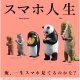 スマホ人生（５月）【★５００円カプセル　２０個入り　ブルーマウンテン】＋正規台紙