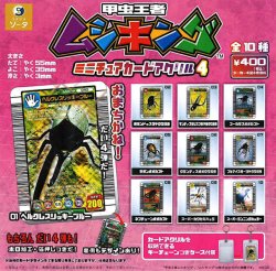 画像1: 甲虫王者ムシキング ミニチュアカードアクリル４（５月）【★４００円カプセル　３０個入り　SO-TA】＋正規台紙