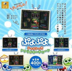 画像1: ぷよぷよ シャカシャカアクリルキーチェーン（５月）【★４００円カプセル　３０個入り　SO-TA】＋正規台紙