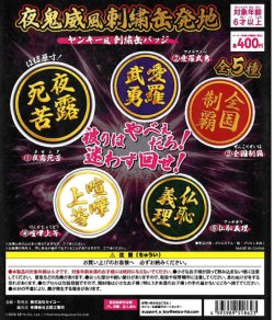 画像1: ヤンキー風刺繍缶バッジ（５月）【★４００円カプセル　３０個入り　吉岡工業社】＋正規台紙１枚