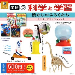 画像1: 学研 科学と学習 懐かしのふろくたちミニチュアコレクション2（５月）【★５００円カプセル　２０個入り　SO-TA】＋正規台紙