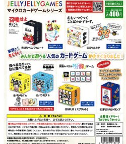 画像1: JELLYJELLYGAMES　マイクロカードゲームシリーズ（５月）【★４００円カプセル　３０個入り　吉岡工業社】＋正規台紙１枚