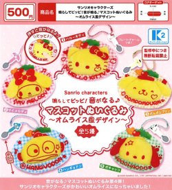 画像1: サンリオキャラクターズ　鳴らしてピッピ！音が鳴る♪マスコットぬいぐるみ－オムライス風デザイン－（５月）【★５００円カプセル　３０個入り　ケーツー】＋正規台紙１枚