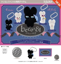 画像1: beco+81 フィギュアマスコット 第2弾（５月）【★５００円カプセル　２０個入り　ケンエレ】＋正規台紙