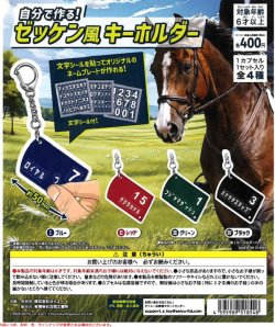 画像1: 自分で作る！ゼッケン風キーホルダー（５月）【★４００円カプセル　３０個入り　吉岡工業社】＋正規台紙１枚