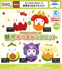 画像1: サンリオキャラクターズ　野菜おくるみマスコット（５月）【★５００円カプセル　３０個入り　ケーツー】＋正規台紙１枚