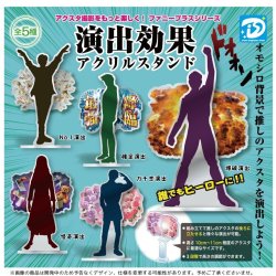 画像1: 演出効果アクリルスタンド（再販）（５月）【★４００円カプセル　３０個入り　Ｄｉｓ】＋正規台紙
