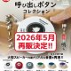 卓上呼び出しボタンコレクション（再販）（５月）【★３００円カプセル　４０個入り　トイズキャビン】＋正規台紙