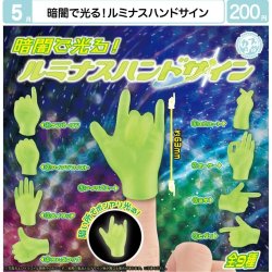 画像1: 暗闇で光る！ルミナスハンドサイン（５月）【★２００円カプセル　６０個入り　マルカ】＋正規台紙