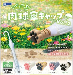 画像1: ぺったん肉球傘キャップVol.2（５月）【★４００円カプセル　３０個入り　レインボー】＋正規台紙