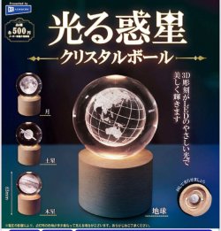 画像1: 光る惑星クリスタルボール（５月）【★５００円カプセル　２０個入り　レインボー】＋正規台紙