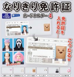 画像1: なりきり免許証カードホルダー4（５月）【★２００円カプセル　５０個入り　レインボー】＋正規台紙