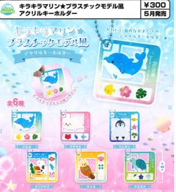 画像1: キラキラマリン★プラスチックモデル風アクリルキーホルダー（５月）【★３００円カプセル　４０個入り　funbox】＋正規台紙