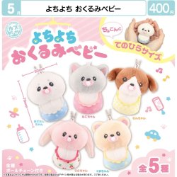 画像1: よちよち　おくるみベビー（５月）【★４００円カプセル　３０個入り　マルカ】＋正規台紙