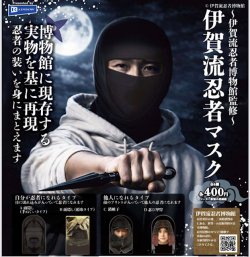画像1: 伊賀流忍者博物館監修 伊賀流忍者マスク（５月）【★４００円カプセル　３０個入り　レインボー】＋正規台紙