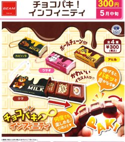 画像1: チョコパキ！インフィニティ（５月）【★３００円カプセル　４０個入り　ビーム】＋正規台紙