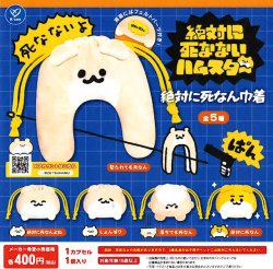 画像1: 絶対に死なないハムスター 絶対に死なん巾着（５月）【★４００円カプセル　３０個入り　ケイカンパニー】＋正規台紙